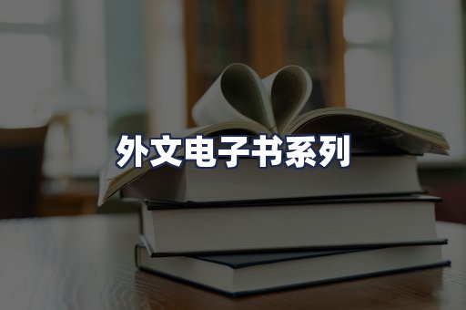 外文电子书系列